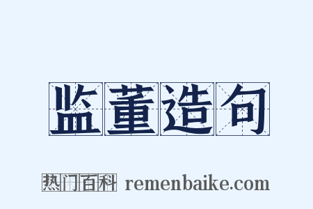 监董造句是什么意思的图片